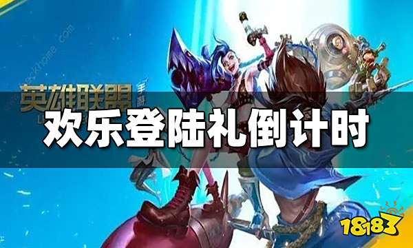 英雄联盟手游欢乐登陆礼倒计时 登录即送皮肤折扣券