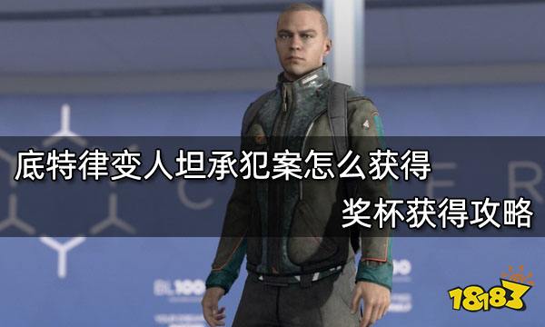 底特律变人坦承犯案怎么获得 奖杯获得攻略