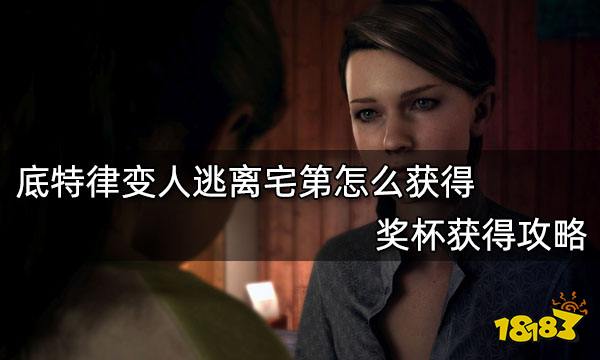 底特律变人逃离宅第怎么获得 奖杯获得攻略