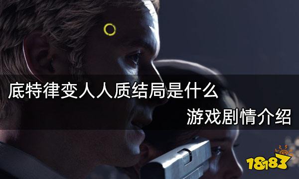 底特律变人人质结局是什么 游戏剧情介绍