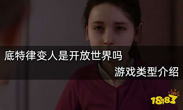 底特律变人是开放世界吗 游戏类型介绍