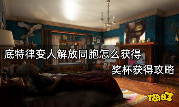 底特律变人解放同胞怎么获得 奖杯获得攻略