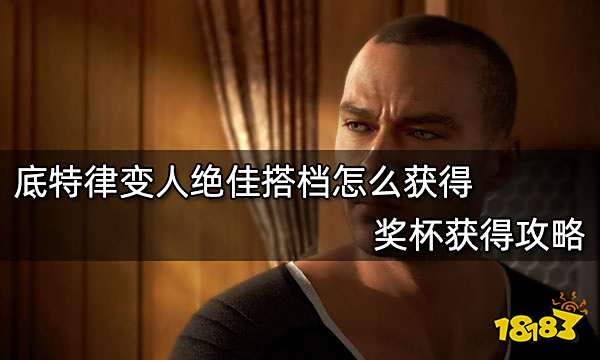 底特律变人绝佳搭档怎么获得 奖杯获得攻略