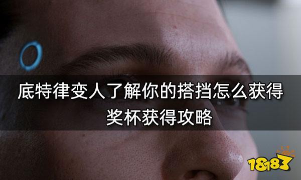 底特律变人了解你的搭挡怎么获得 奖杯获得攻略
