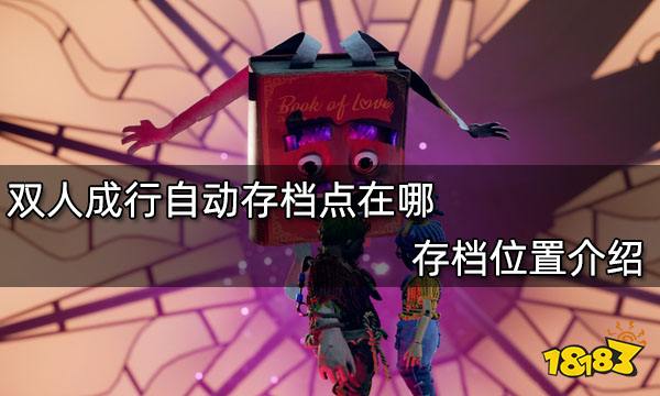 双人成行自动存档点在哪 存档位置介绍
