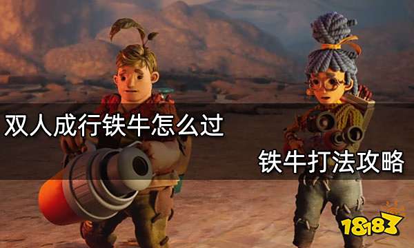 双人成行铁牛怎么过 铁牛打法攻略