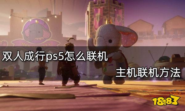 双人成行ps5怎么联机 主机联机方法