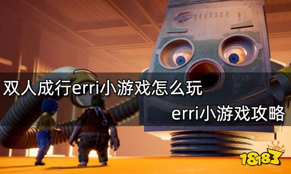 双人成行erri小游戏怎么玩 erri小游戏攻略