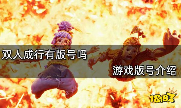 双人成行有版号吗 游戏版号介绍