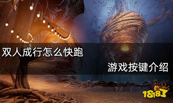 双人成行怎么快跑  