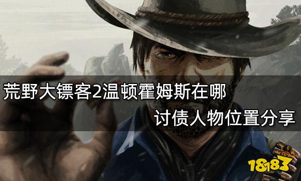 荒野大镖客2温顿霍姆斯在哪 讨债人物位置分享