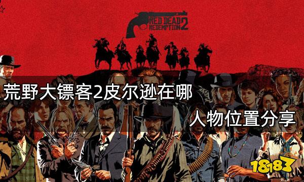 荒野大镖客2皮尔逊在哪 人物位置分享