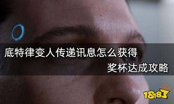 底特律变人传递讯息怎么获得 奖杯获得攻略