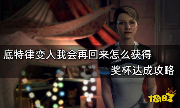 底特律变人我会再回来怎么获得 奖杯获得攻略