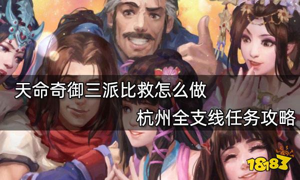 天命奇御三派比救怎么做 杭州全支线任务攻略