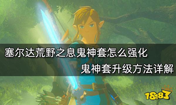 塞尔达荒野之息鬼神套怎么获得和强化 鬼神套升级方法