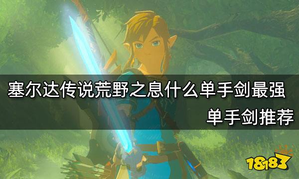 塞尔达传说荒野之息什么单手剑最强 单手剑推荐