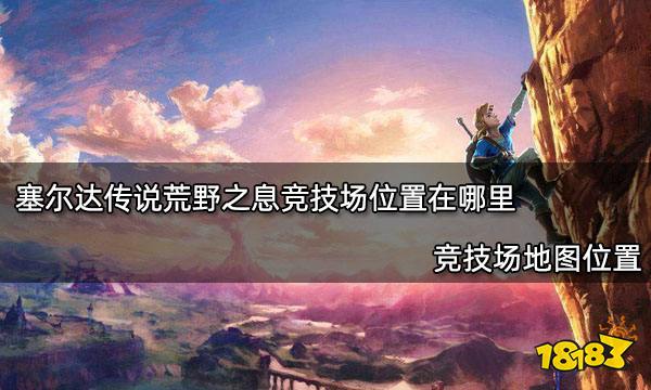 塞尔达传说荒野之息竞技场位置在哪里 竞技场地图位置