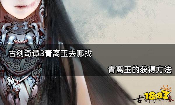 古剑奇谭3青离玉去哪找 青离玉的获得方法