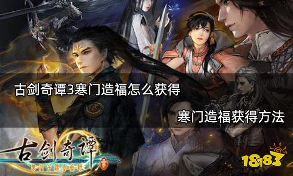 古剑奇谭3寒门造福怎么获得 寒门造福获得方法