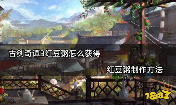 古剑奇谭3红豆粥怎么获得 红豆粥制作方法