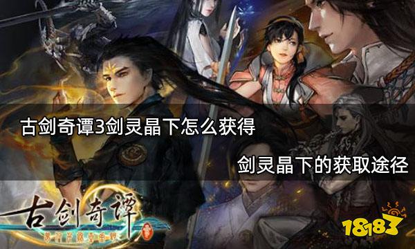 古剑奇谭3剑灵晶下怎么获得 剑灵晶下的获取途径
