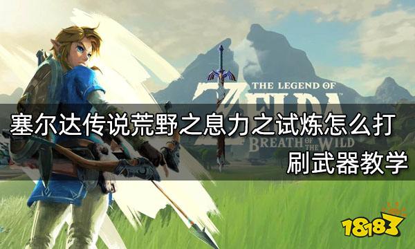 塞尔达传说荒野之息力之试炼怎么打刷武器教学 181塞尔达传说荒野之息专区 塞尔达传说荒野之息力之试炼怎么打刷武器教学 181塞尔达传说荒野之息专区