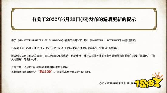 《怪物猎人崛起:曙光》更新注意事项:请预留13GB空间