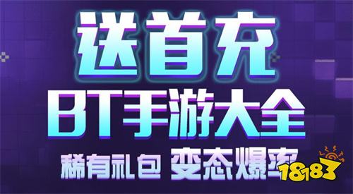 0氪金变态手游平台app有哪些 十大0氪变态手游平台app盘点