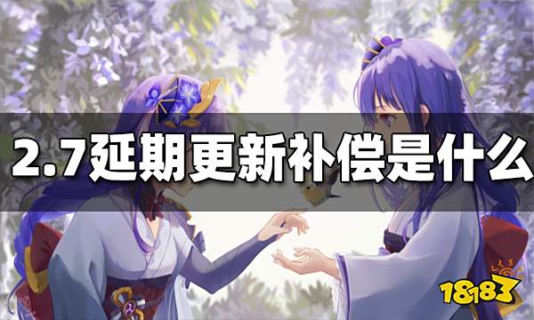 原神2.7延期更新补偿是什么 2.7延期更新补偿