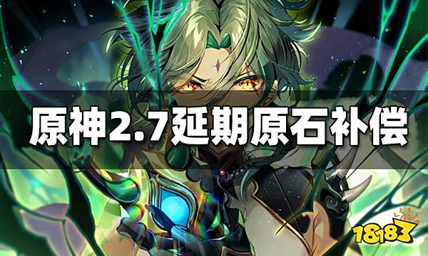原神2.7延期一共补偿多少原石 2.7延期原石补偿是多少