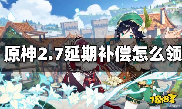 原神2.7延期補償怎麼領取 2.7延期補償領取方法