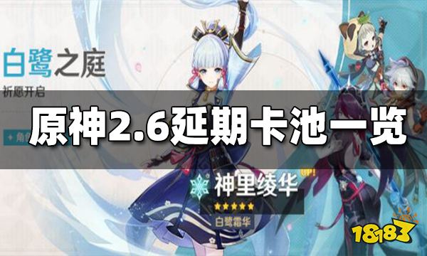 原神2.6延期卡池一览 2.6延期卡池是什么