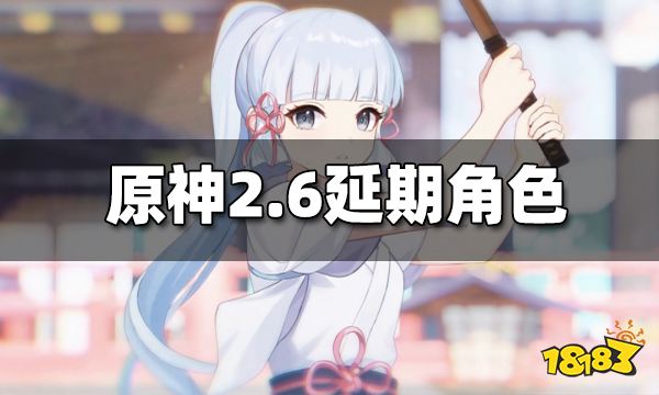 原神2.6延期角色是什么 2.6延期角色一览