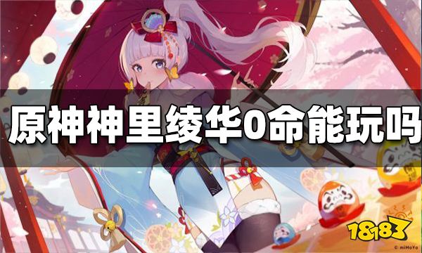 原神神里绫华0命能玩吗 神里绫华0命值得培养吗