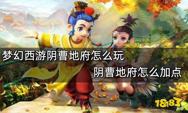 梦幻西游阴曹地府怎么玩 阴曹地府怎么加点
