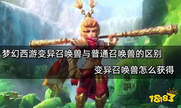 梦幻西游变异召唤兽与普通召唤兽的区别 变异召唤兽怎么获得