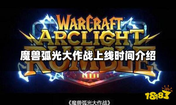 魔兽弧光大作战什么时候上线   上线时间介绍