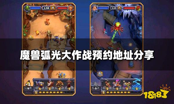 魔兽弧光大作战如何预约  预约地址分享