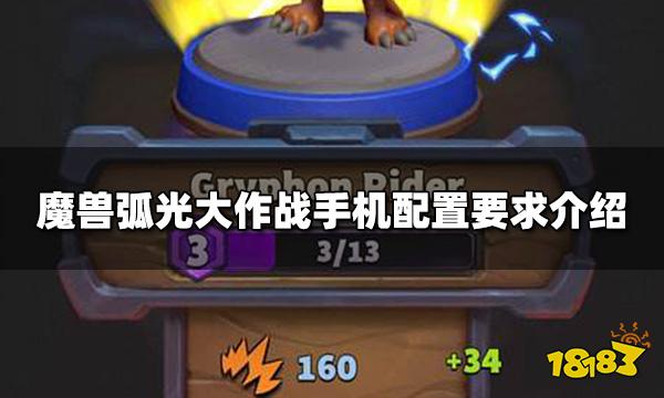 魔兽弧光大作战需要什么配置 手机配置要求介绍