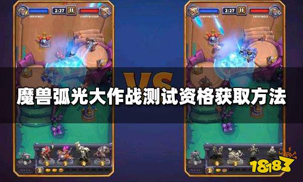 魔兽弧光大作战内测资格怎么获得 测试资格获取方法