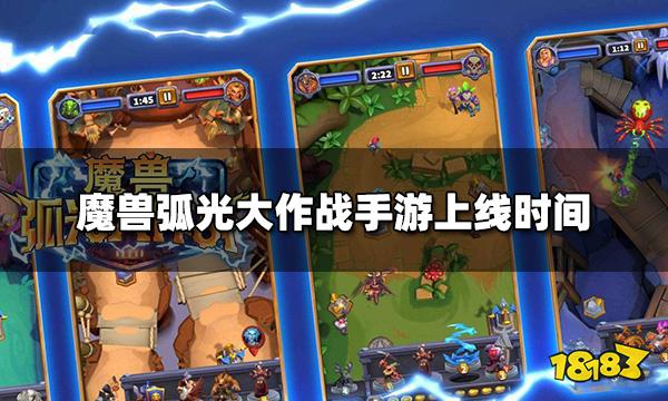 魔兽弧光大作战什么时候出 wow手游上线时间分享