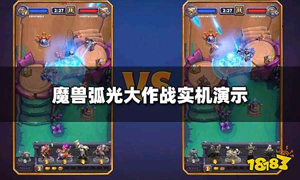 魔兽弧光大作战官宣  实机演示与制作人访谈