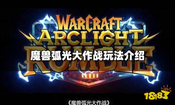 魔兽弧光大作战怎么玩 魔兽手游玩法介绍