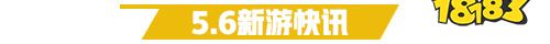 5.6游戏快报|由《西游记大话女儿国》领衔