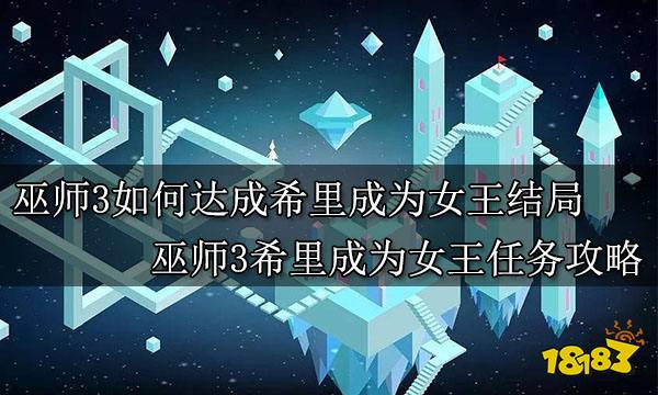巫师3如何达成希里成为女王结局 巫师3希里成为女王任务攻略