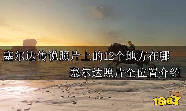 塞尔达传说照片上的12个地方在哪 塞尔达照片全位置介绍