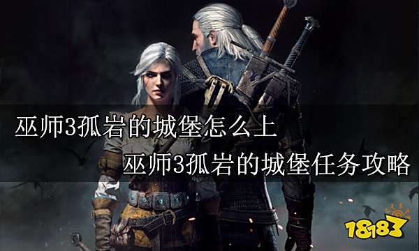 巫师3孤岩的城堡怎么上 巫师3孤岩的城堡任务攻略