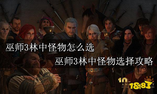 巫师3林中怪物怎么选 巫师3林中怪物选择攻略