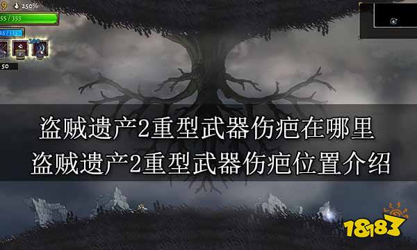 盗贼遗产2重型武器伤疤在哪里 盗贼遗产2重型武器伤疤位置介绍